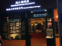 门面-赵小姐的店(鼓浪屿三友店)