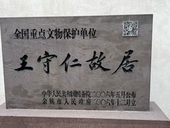 -王阳明故居