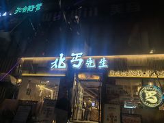 -北丐先生·野馄饨烧烤(雨花万象店)