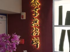 -臻享無招牌·食蛙专门店(太古里店)