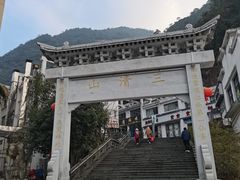 -三清山风景名胜区