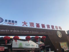 -大观篆新农贸市场