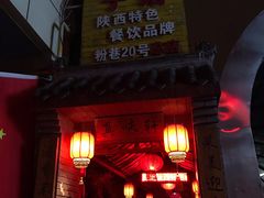 -窄巷子陕菜馆·地道陕西菜(粉巷店)
