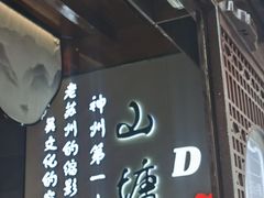 -松鹤楼(山塘街店)