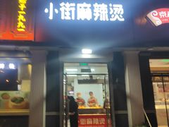 -郭记小街麻辣烫(虎坊路店)
