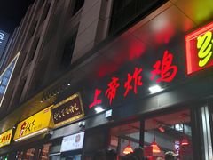 -上帝炸鸡(食品街店)