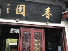门面-香园自助小火锅