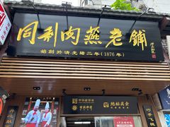 -同利肉燕老铺(澳门路店)