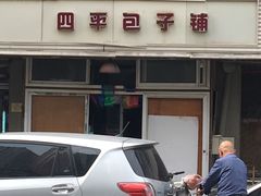 -四平包子铺