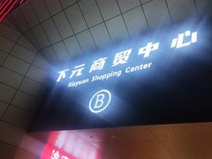 -下元商贸城(和平南路店)