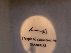 -穹六人间 people 6(岳阳路店)