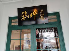 门面-鸡坤茶室(三里屯店)