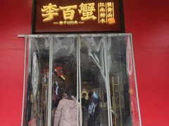 -李百蟹·江南蟹黄面·河景餐厅(夫子庙总店)