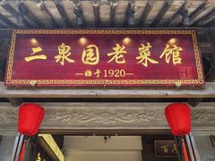 -二泉园老菜馆·百年无锡菜