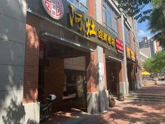 门面-阿灶卤煮老店·姜母鸭(五店市总店)