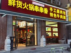 -来涮蜀鲜货火锅串串香(菜市口店)