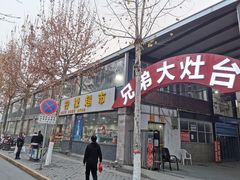 门面-兄弟大灶台(原纺渭路店)