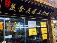 -美食美客土烙锅店·老字号