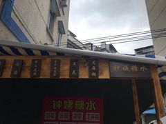 -钟姨糖水(惠城店)