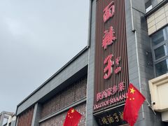 -面辣子·陕西家乡菜(长安店)