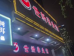 -世新养生馆(福马路店)