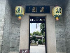 -梁园