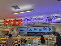 -红星前进面包牛奶公司(君太店)