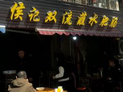 -侯记双流蘸水肥肠(阆中店)