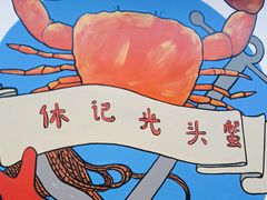 -休记光头香辣蟹干锅(绵竹店)