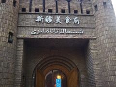 -伊带伊路新疆美食府(呼家楼店)