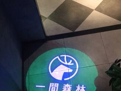 -一间森林酒店(上海人民广场店)