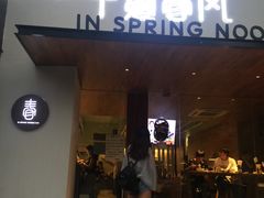 门面-十面春风·江南面馆(崇宁路店)