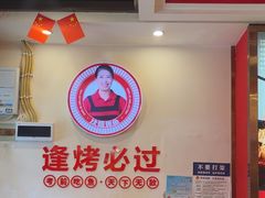 -沈姐万州烤鱼(沙坪坝七中店)