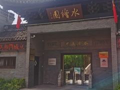 -水绘园