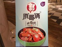 -胖哥俩肉蟹煲(昆山金鹰店)