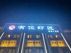 -有位虾匠·香辣蟹·小龙虾(李村店)