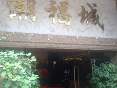 -潮福城大酒楼·潮粤菜·港式点心(阳光城店)
