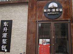 -东升灌浆包(辛庄街总店)