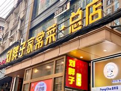 -刘胖子家常菜·蹄花焖藕(江汉路总店)
