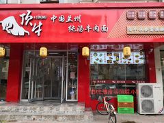 -中国兰州名牛纯汤牛肉面(永安道店)