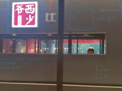-西少爷(五道口店)