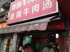 门面-牛煎里牛肉煎包淮南牛肉汤(广东路店)