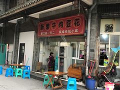 -新繁牛肉豆花(都江堰店)