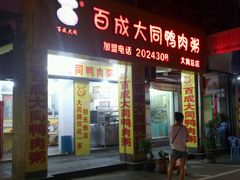 门面-百成大同鸭肉粥(大同总店)