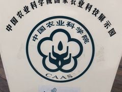 -中国农科院国家农业科技展示园