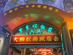 -北京前门大栅栏