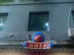 门面-炒豆合作社(东四总店)