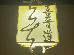 -喜晋道面馆(华严寺广场店)