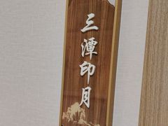-钱塘人家(通泰路店)