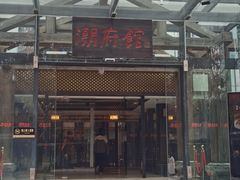 -潮府馆·非遗潮州菜·世纪公园(新国际博览中心店)